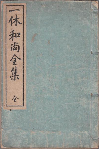 一休和尚全集1 狂雲集（上） - 法藏館 おすすめ仏教書専門出版