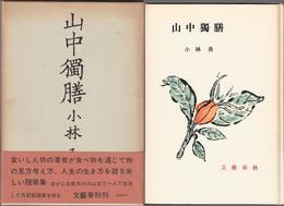 山中獨膳