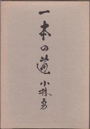 一本の道