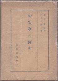 新短歌の研究