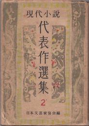 現代小説 代表作品集《２》