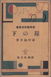 崖の下 -新興藝術派叢書-