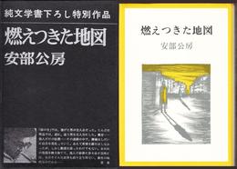 燃えつきた地図 ≪純文学書下ろし特別作品≫