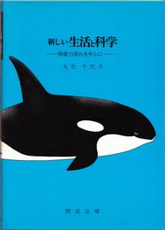 新しい生活と科学 -物質の流れを中心に-