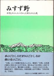 みすず野 -市民タイムス・コラム333選-