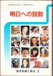 明日への鼓動 -21世紀のふるさと・山梨のために- ≪望月知事と語る２≫