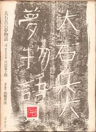 大石平六夢物語 -附 真影流伝書 兵法弟子問-