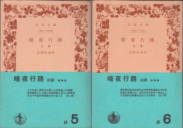 暗夜行路 ≪岩波文庫-1631〜1635-(緑5,6)≫ 【前・後 全2冊 暗夜行路 ≪岩波文庫-1631〜1635-(緑5,6)≫ 【前・後 全2冊
