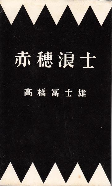 小説集 密猟者(寒川光太郎 著) / 甲陽書房 古書部 / 古本、中古