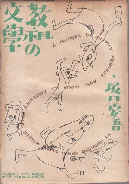 教祖の文学(坂口安吾 著) / 古本、中古本、古書籍の通販は「日本の