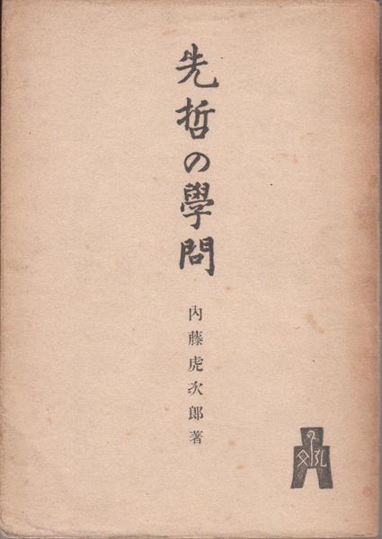 小説集 密猟者(寒川光太郎 著) / 甲陽書房 古書部 / 古本、中古