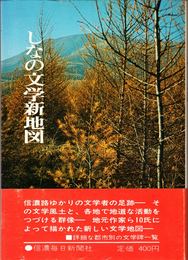 しなの文学新地図 -文学碑一覧-