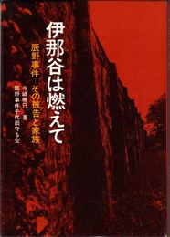 伊那谷は燃えて -辰野事件−その被告と家族-