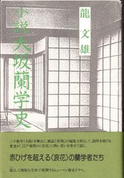 小説 大坂蘭学史 ≪鶴文学叢書≫