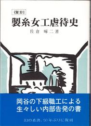 復刻 製糸女工虐待史