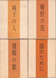 城下の人・曠野の花・望郷の歌・誰のために 【全４冊セット】