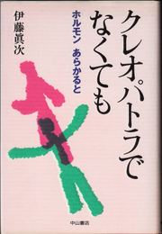 クレオパトラでなくても -ホルモン あらかると-