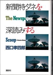 新聞特ダネを深読みする -The Newspaper Scoop-