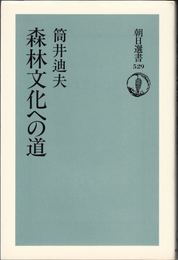 森林文化への道 ≪朝日選書529≫