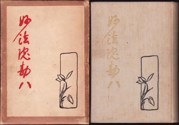 小説集 密猟者(寒川光太郎 著) / 甲陽書房 古書部 / 古本、中古