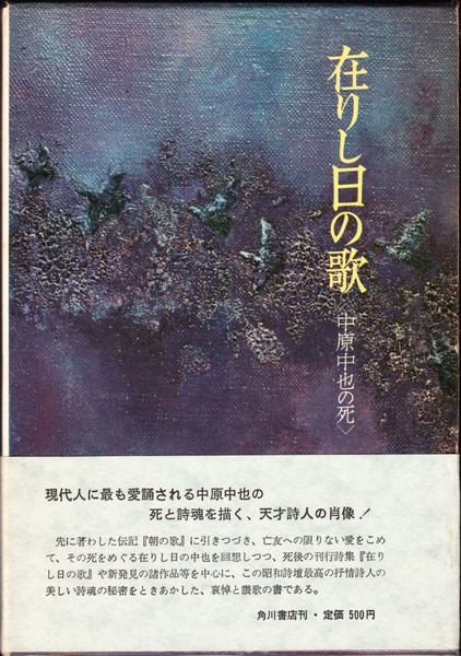 在りし日の歌 〈中原中也の死〉(大岡昇平 著) / 甲陽書房 古書部 在りし日の歌 〈中原中也の死〉(大岡昇平 著) / 甲陽書房 古書部