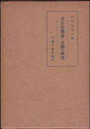 立正安國論の文體の研究