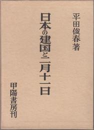 日本の建国と二月十一日