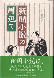 新聞小説の周辺で