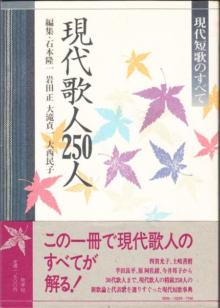 現代短歌のすべて 現代歌人250人 石本隆一 岩田正 大滝貞一 大西民子 編 甲陽書房 古書部 古本 中古本 古書籍の通販は 日本の古本屋 日本の古本屋