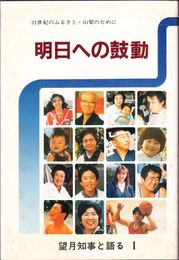 明日への鼓動 -21世紀のふるさと・山梨のために- ≪望月知事と語る１≫