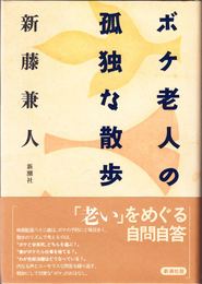 ボケ老人の孤独な散歩