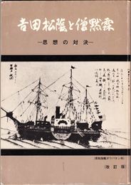 吉田松陰と僧黙霖 -思想の対決- 【改訂版】