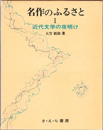 名作のふるさと１ -近代文学の夜明け-