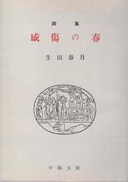 感傷の春 (甲陽文庫)