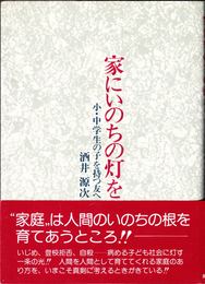 家にいのちの灯を -小・中学生の子を持つ友へ-