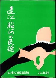 遠江・駿河の民話 ≪日本の民話50≫