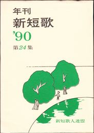 年刊・新短歌 1990年版 ≪第24集≫