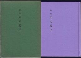 歌集 天の椅子