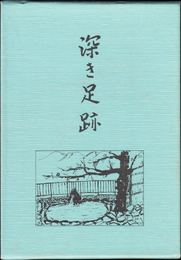 歌集 深き足跡 ≪明日香叢書第131篇≫