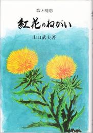 歌と随想 紅花のねがい