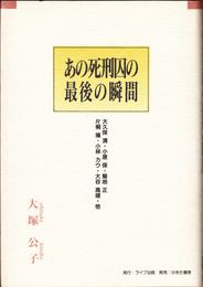 あの死刑囚の最後の瞬間