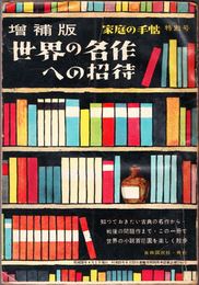 増補版 世界の名作への招待 ≪家庭の手帖 特別号≫