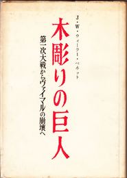 木彫りの巨人 -第一次大戦からヴァイマルの崩壊へ ドイツ現代史の20年-