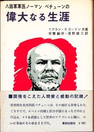 八路軍軍医ノーマン・ベチューンの偉大なる生涯 ≪東邦選書≫