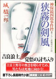 狭霧の剣風 -神保鏡四郎事件控- ≪廣済堂文庫≫