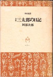 合本 三太郎の日記 ≪角川選書１≫