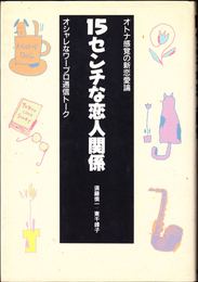 15センチな恋人関係 -オトナ感覚の新恋愛論 オシャレなワープロ通信トーク-