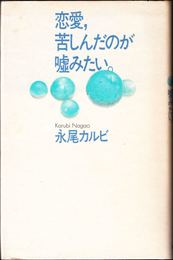 恋愛，苦しんだのが嘘みたい。