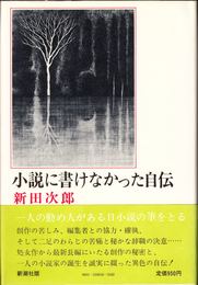 小説に書けなかった自伝