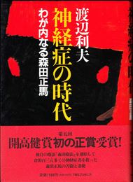 神経症の時代 -わが内なる森田正馬-